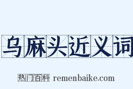 乌麻头近义词是什么意思的图片
